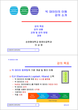빅 데이터의 이해 강의 소개 강의 목표