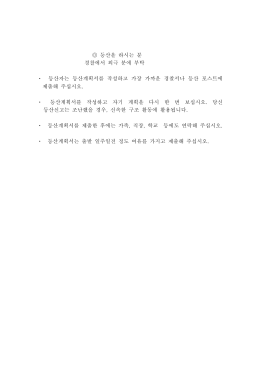 등산을 하시는 분 경찰에서 외극 분에 부탁 ・ 등산자는 등산계획서를