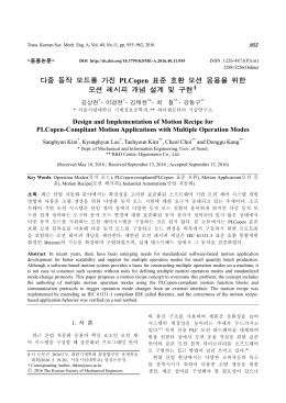 다중 동작 모드를 가진 PLCopen 표준 호환 모션 응용을 위한