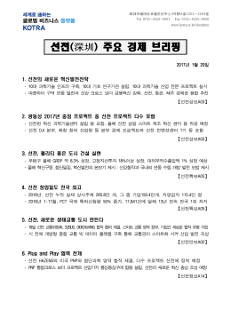 선전(深圳) 주요 경제 브리핑