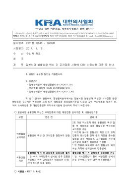 문서번호 대의협 제643 - 1688호 시행일자 2017. 1. 31. 수 신 수신처