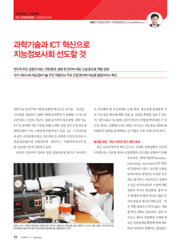 과학기술과 ICT 혁신으로 지능정보사회 선도할 것