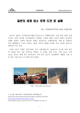 신현진_일본의 세계 최소 로켓 도전 및 실패.hwp