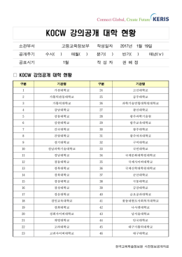 강의공개 대학 현황 KOCW
