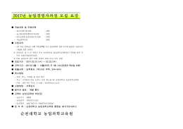 2017년 농업경영자과정 모집 요강 순천대학교 농업과학교육원
