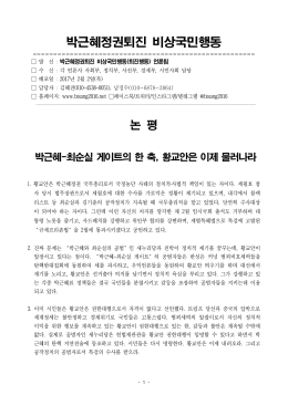 논평_박근혜최순실게이트한축황교안사퇴촉구 [File Size:74.5KB]