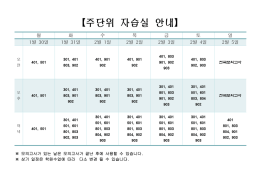 【주단위 자습실 안내】