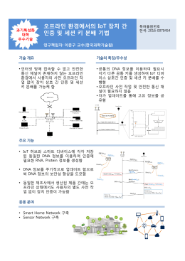 오프라인 환경에서의 IoT 장치 간 인증 및 세션 키 분배 기법