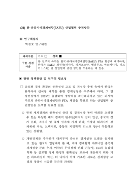 유라시아경제연합 - 대외경제정책연구원