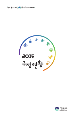 구정현황 - 마포구청