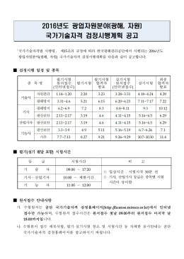 2016년도 광업자원분야 국가기술자격 검정시행계획 공고.hwp