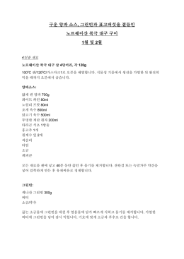 구운 양파 소스 , 그린빈과 표고버섯을 곁들인 노르웨이산