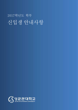 신입생 안내사항 - 성균관대학교 입학처