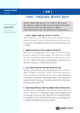 [ 경제 ] FOMC: 기대감으로는 움직이지 않는다