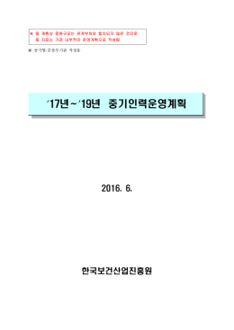 년 17 ~ 년 19 중기인력운영계획