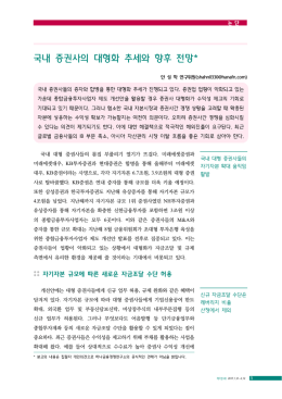 국내 증권사의 대형화 추세와 향후 전망