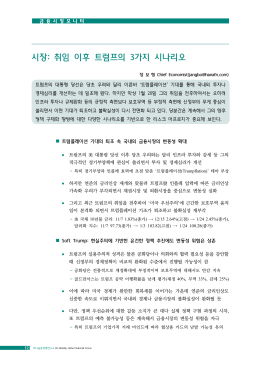시장: 취임 이후 트럼프의 3가지 시나리오