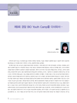 제9회 경암 BIO Youth Camp를 다녀와서…