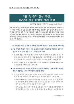 9월 美 금리 인상 무산, 원/달러 환율 하락세 재개 예상