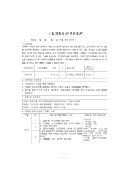 수업계획서(인간관계론)