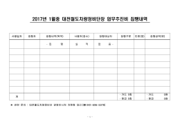 2017년 1월중 대전철도차량정비단장 업무추진비 집행내역