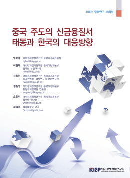 중국 주도의 신금융질서 태동과 한국의 대응방향