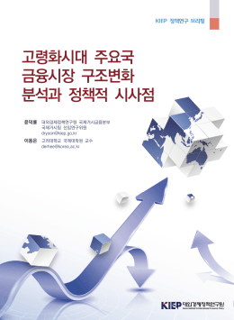 고령화시대 주요국 금융시장 구조변화 분석과 정책적 시사점
