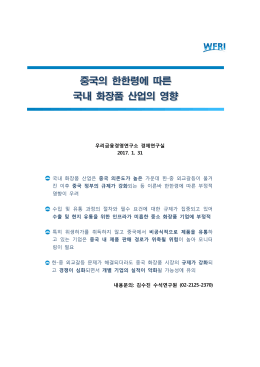 중국의 한한령에 따른 중국의 한한령에 따른 국내 화장품