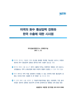 미국의 對中 통상압력 강화와 미국의 對中 통상압력 강화와