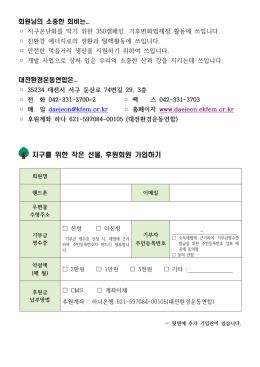 지구를 위한 작은 선물, 후원회원 가입하기