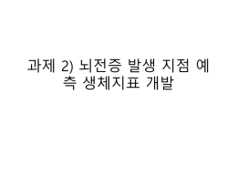과제2_뇌전증 발생 지점 예측 생체지표 개발
