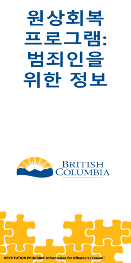 원상회복 프로그램: 범죄인을 위한 정보