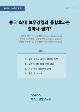 중국 최대 보무강철의 통합효과는 얼마나 될까?