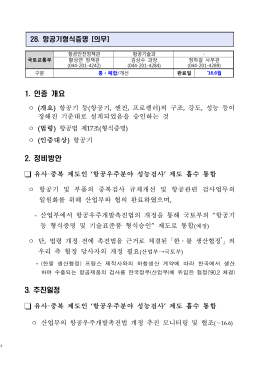 (국토교통부) 28.항공기 형식증명.hwp