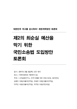 자료집_국민소송법토론회 [File Size:831.1KB]