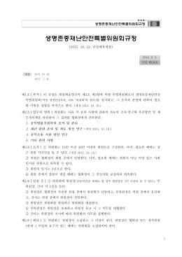 생명존중재난안전특별위원회규정 20170131 개정