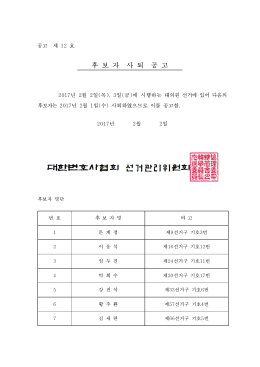 [공고 제12호] 후보자 사퇴 공고.hwp