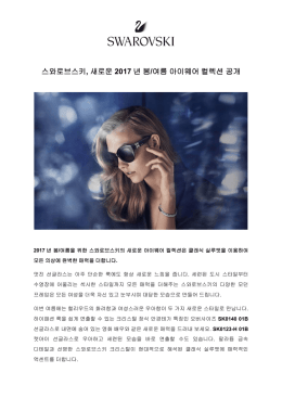 스와로브스키, 새로운 2017 년 봄/여름 아이웨어 컬렉션 공개