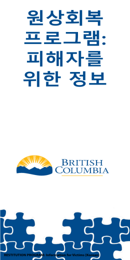 원상회복 프로그램: 피해자를 위한 정보
