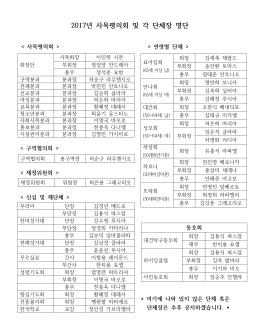 2017년 사목평의회 및 각 단체장 명단.hwp