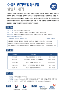 수출지원기반활용사업 설명회 개최 안내문