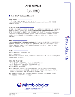 사용 목적 - Microbiologics