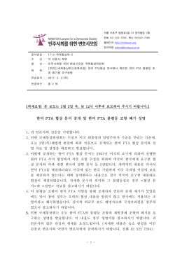 [국제통상위][취재요청] 한미 FTA 협상 문서 공개 및 한미 FTA 불평등