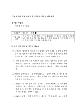 (13) 중국의 주요 제조업 혁신정책과 한국의 대응방안 연구책임자