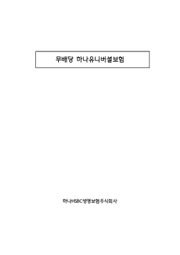 무배당 하나유니버셜보험