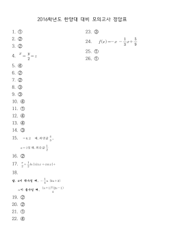 2016학년도 한양대 대비 모의고사 정답표