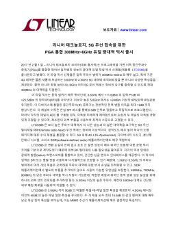 리니어 테크놀로지, 5G 무선 접속을 위한 PGA 통합 300MHz~6GHz