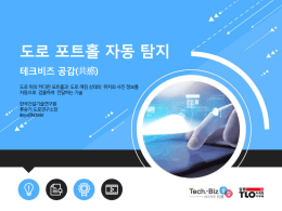 도로포트홀 자동탐지 솔루션 실증 APDS