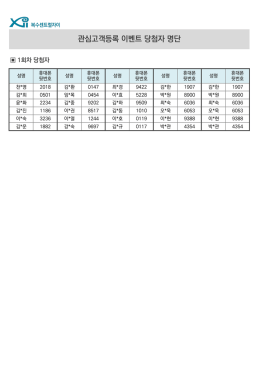 관심고객등록 이벤트 당첨자 명단