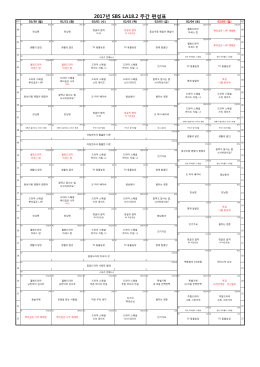 2017년 SBS LA18.2 주간 편성표